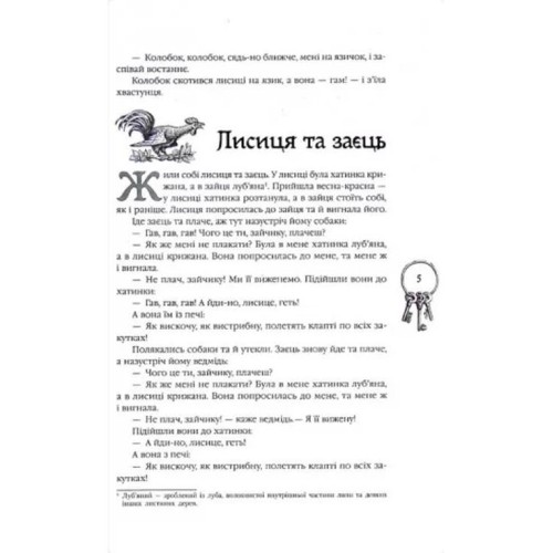 «Кращі казки. Українські народні казки» на 296 сторінок з твердою обкладинкою 27х17 см, ТМ Ранок
