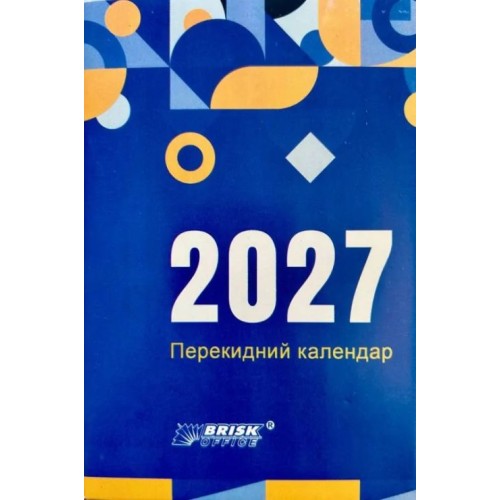 Календар перекидний на 2027, ТМ Brisk
