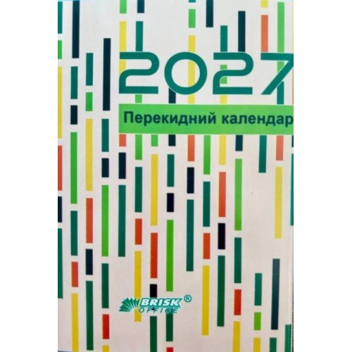 Календар перекидний на 2027, ТМ Brisk