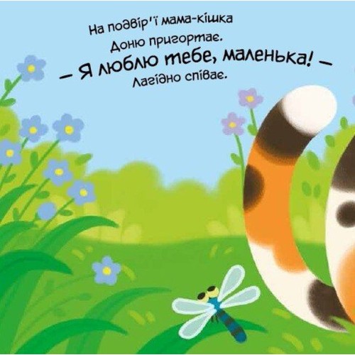 «Мій милий малюк. Моє любе кошеня» на 10 сторінок з твердою обкладинкою 16х16 см, ТМ Ранок