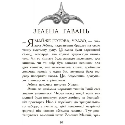 «Звіродухи: Полювання» частина 2, тверда обкладинка, 272 сторінки, 14х22 см, ТМ Ранок