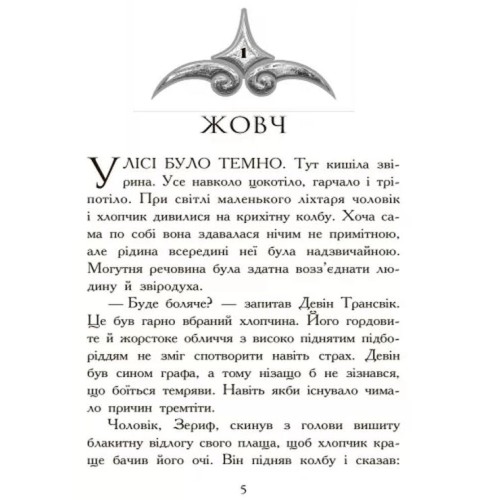 «Звіродухи: Полювання» частина 2, тверда обкладинка, 272 сторінки, 14х22 см, ТМ Ранок