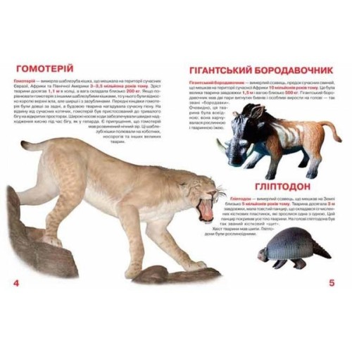 «Велика книга. Доісторичні тварини» м'яка обкладинка, 16 сторінок, 24х33 см, ТМ Кристал Бук