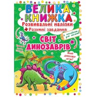 «Велика книжка. Розвивальні наліпки. Розумні завдання. Світ динозаврів» на 8 сторінок з м'якою обкладинкою 24х33 см, ТМ Кристал Бук