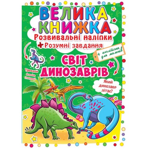 «Велика книжка. Розвивальні наліпки. Розумні завдання. Світ динозаврів» на 8 сторінок з м'якою обкладинкою 24х33 см, ТМ Кристал Бук