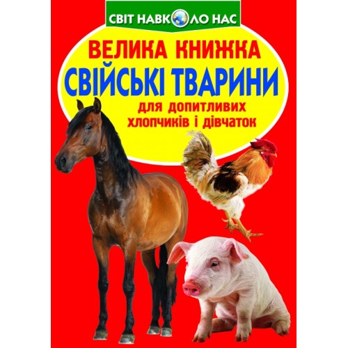 «Велика книга. Свійські тварини» на 16 сторінок з м'якою обкладинкою 24х33 см, ТМ Кристал Бук