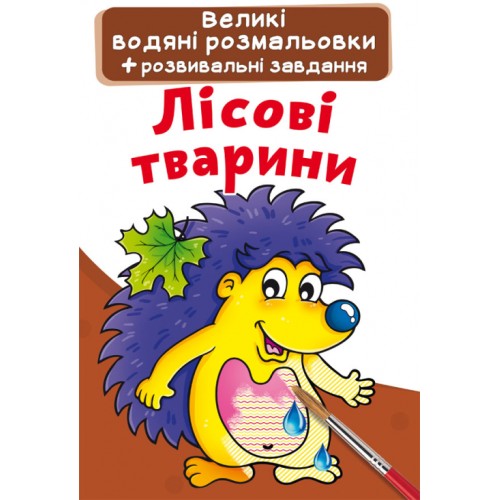 «Велика водяна розмальовка для маленьких діточок. Лісова тварина» на 8 сторінок з м'якою обкладинкою 24х33 см, ТМ Кристал Бук