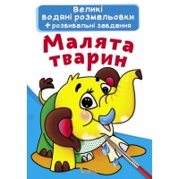 «Велика водяна розмальовка для маленьких діточок. Малюки тварин» на 8 сторінок з м'якою обкладинкою 24х33 см, ТМ Кристал Бук