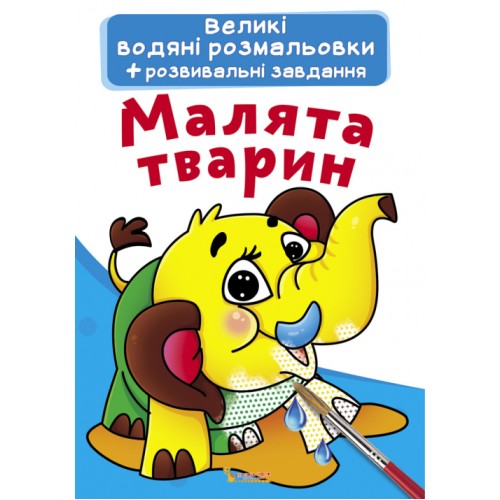 «Велика водяна розмальовка для маленьких діточок. Малюки тварин» на 8 сторінок з м'якою обкладинкою 24х33 см, ТМ Кристал Бук