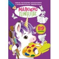 «Перша кольорова розмальовка з розвивальними завданнями. Малюємо принцес» на 16 сторінок з м`якою обкладинкою 21х29 см, ТМ Кристал Бук