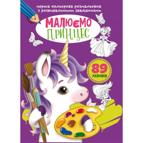 «Перша кольорова розмальовка з розвивальними завданнями. Малюємо принцес» на 16 сторінок з м`якою обкладинкою 21х29 см, ТМ Кристал Бук