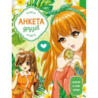 Анкета друзів 16,5х21 см на 48 аркушів 60 г/м2 з інтегральною обкладинкою, ТМ Мандарин