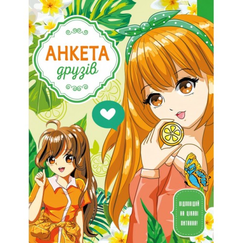 Анкета друзів 16,5х21 см на 48 аркушів 60 г/м2 з інтегральною обкладинкою, ТМ Мандарин