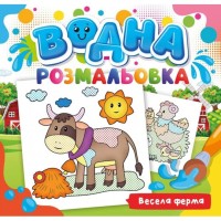 Розмальовка водна для малюків «Весела ферма» на 12 аркушів 24х23 см, ТМ Рюкзачок