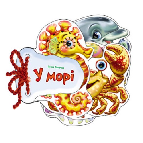 «Відгадай-ка. У морі» на 8 сторінок з твердою обкладинкою 11х11 см, ТМ Ранок