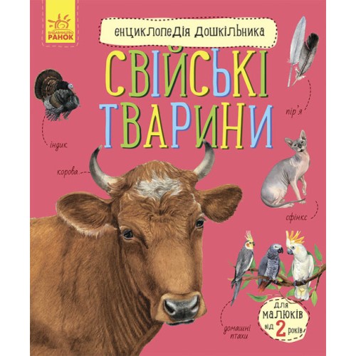 «Енциклопедія дошкільника. Свійські тварини» на 32 сторінки з м'якою обкладинкою 20х24 см, ТМ Ранок