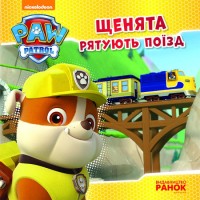 «Щенячий Патруль. Історія. Цуценята рятують поїзд» на 24 сторінки з м`якою обкладинкою 20х20 см, ТМ Ранок