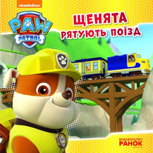 «Щенячий Патруль. Історія. Цуценята рятують поїзд» на 24 сторінки з м`якою обкладинкою 20х20 см, ТМ Ранок