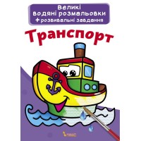 «Великі водні розмальовки. Транспорт» на 8 стороінок з м`якою обкладинкою 24х33 см, ТМ Кристал Бук