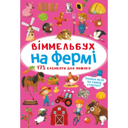 «Віммельбух. На фермі» на 10 сторінок з твердою обкладинкою 10х15 см, ТМ Крістал Бук