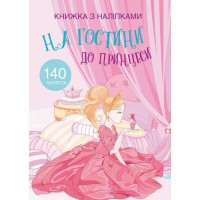 «Книжка з наклейками. В гості до принцеси» на 24 сторінки з м'якою обкладинкою 21х29 см, ТМ Крістал Бук