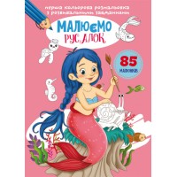 «Перша кольорова розмальовка з розвиваючими завданнями. Малюємо русалок» на 16 сторінок з м`якою обкладинкою 21х29 см, ТМ Кристал Бук