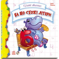 «Цікаві абетки: На що схожі букви» тверда обкладинка, 18 сторінок, 16х16 см, ТМ Ранок