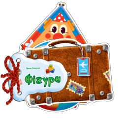 «Відгадай-но. Фігури» на 8 сторінок з твердою обкладинкою 11х11 см, ТМ Ранок