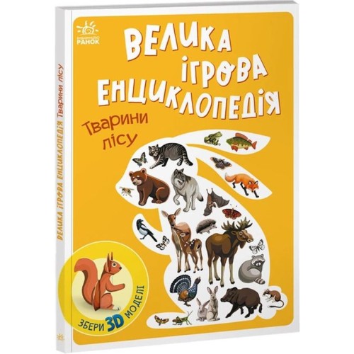 «Велика ігрова енциклопедія. Тварини лісу» на 10 сторінок з твердою обкладинкою 21х29,5 см, ТМ Ранок