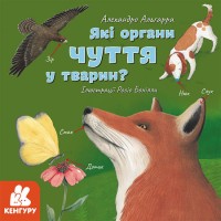 «Дізнавайся про світ разом із нами! Які органи чуття у тварин?» на 30 сторінок з м'якою обкладинкою 22х22 см, ТМ Ранок