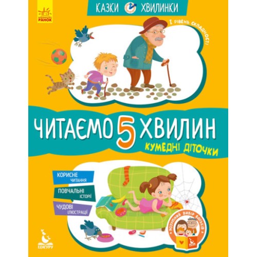 «Казки-хвилинки. Кумедні діточки. Читаємо 5 хвилин» 1 складність на 24 сторінки з м`якою обкладинкою 16,5х24 см, ТМ Ранок