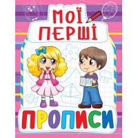 «Мої перші прописи» на 16 сторінок з м'якою обкладинкою 16,5х21.5 см, ТМ Кристал Бук