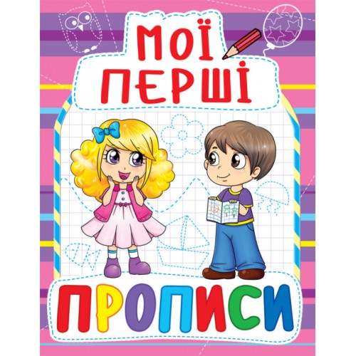 «Мої перші прописи» на 16 сторінок з м'якою обкладинкою 16,5х21.5 см, ТМ Кристал Бук