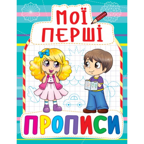 «Мої перші прописи» на 16 сторінок з м'якою обкладинкою 16,5х21.5 см, ТМ Кристал Бук