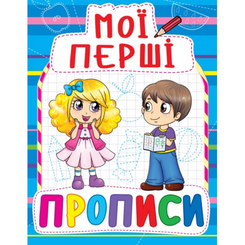 «Мої перші прописи» на 16 сторінок з м'якою обкладинкою 16,5х21.5 см, ТМ Кристал Бук