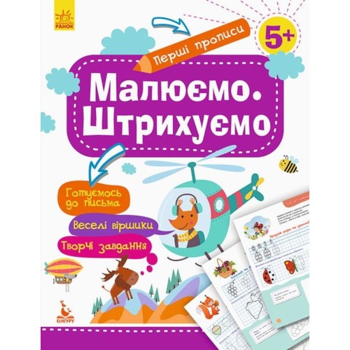«Перші прописи. 5+ Малюємо. Штрихуємо» на 16 сторінок з м`якою обкладинкою 20х26 см, ТМ Ранок