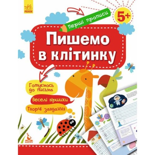 «Перші прописи. 5+ Пишемо у клітинку» на 16 сторінок з м`якою обкладинкою 20х25,5 см, ТМ Ранок