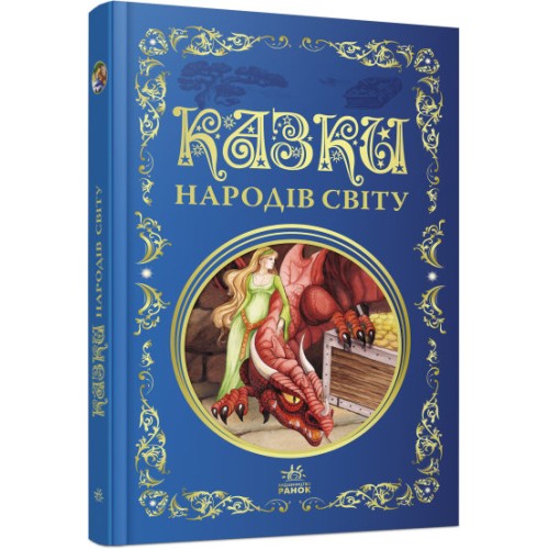 «Кращі казки. Казки народів світу» на 296 сторінок з твердою обкладинкою 26х16,5 см, ТМ Ранок