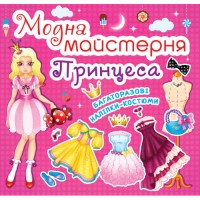 «Модна майстерня. Принцеса» на 8 сторінок з м'якою обкладинкою 7х10 см, ТМ Кристал Бук