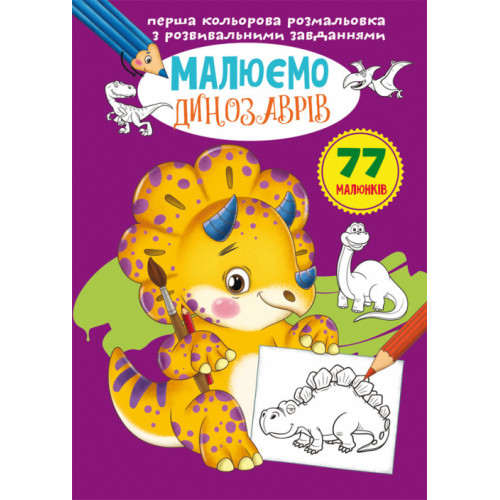 «Перша кольорова розмальовка з розвивальними завданнями. Малюємо динозаврів» на 16 сторінок з м`якою обкладинкою 21х29 см, ТМ Кристал Бук
