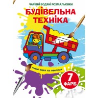 «Чарівні водні розмальовки. Будівельна техніка» на 8 сторінок з м`якою обкладинкою 16,5х23,5 см, ТМ Кристал Бук