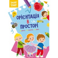 «Smart Start. Орієнтація в просторі. Увага, пам'ять, уява» на 16 сторінок з м'якою обкладинкою 21х29 см, ТМ Кристал Бук