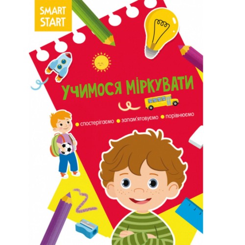 «Smart Start. Учимося міркувати. Спостерігаємо, запам'ятовуємо, порівнюємо» на 16 сторінок з м'якою обкладинкою 21х29 см, ТМ Кристал Бук