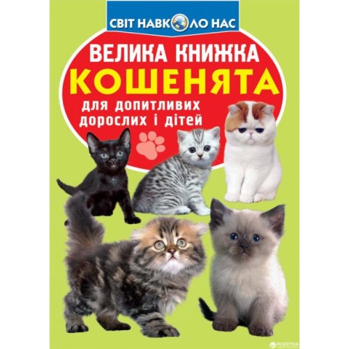 «Велика книжка. Кошенята» на 16 сторінок з м'якою обкладинкою 21х29 см, ТМ Кристал Бук