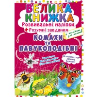 «Велика книжка. Розвивальні наліпки. Розумнi завдання. Комахи та павукоподібні» на 8 сторінок з м'якою обкладинкою 24х33 см, ТМ Кристал Бук
