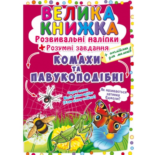 «Велика книжка. Розвивальні наліпки. Розумнi завдання. Комахи та павукоподібні» на 8 сторінок з м'якою обкладинкою 24х33 см, ТМ Кристал Бук