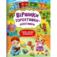 «Віршики торохтушки-лепетушки. Учимо дитину розмовляти» на 48 сторінок з твердою обкладинкою 21х29 см, ТМ Кристал Бук