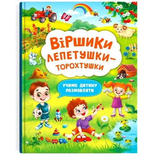 «Віршики торохтушки-лепетушки. Учимо дитину розмовляти» на 48 сторінок з м'якою обкладинкою 24х33 см, ТМ Кристал Бук
