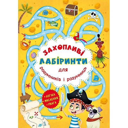 «Захопливі лабіринти для розумників і розумниць. Острів» на 8 сторінок з м`якою обкладинкою 20,5х26 см, ТМ Кристал Бук
