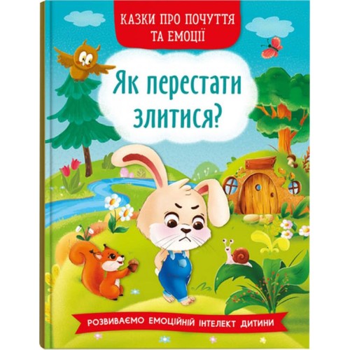 «Казки про почуття та емоції. Як перестати злитися?» на 32 сторінки з твердою обкладинкою 17х24 см, ТМ Кристал Бук